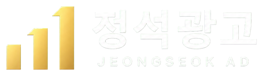 정석광고 JEONGSEOK AD